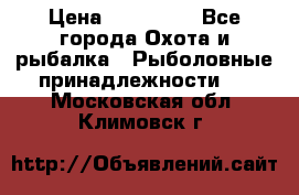 Nordik Professional 360 › Цена ­ 115 000 - Все города Охота и рыбалка » Рыболовные принадлежности   . Московская обл.,Климовск г.